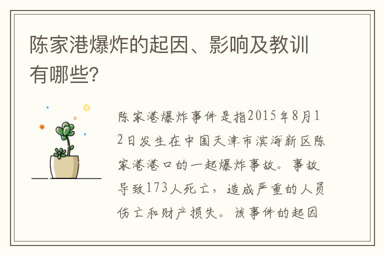 陳家港爆炸的起因、影響及教訓有哪些？