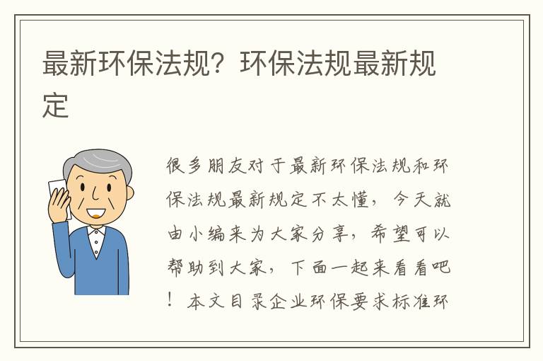 最新環(huán)保法規？環(huán)保法規最新規定