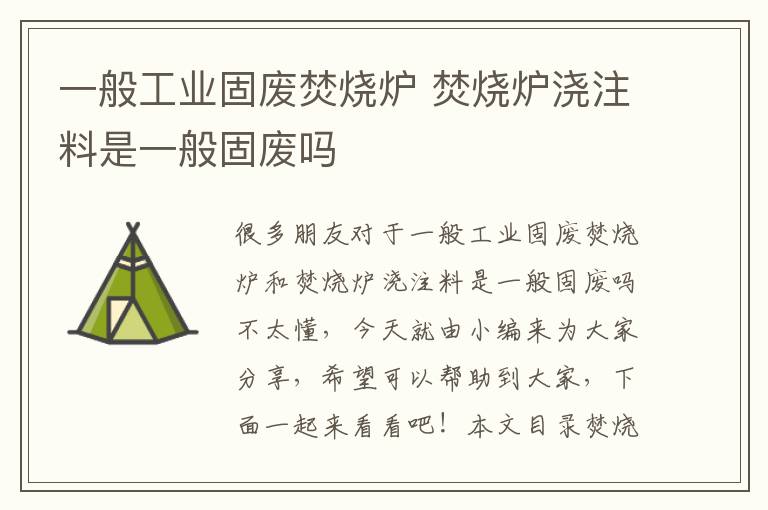 一般工業(yè)固廢焚燒爐 焚燒爐澆注料是一般固廢嗎