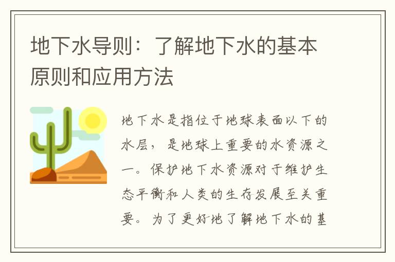 地下水導則：了解地下水的基本原則和應用方法