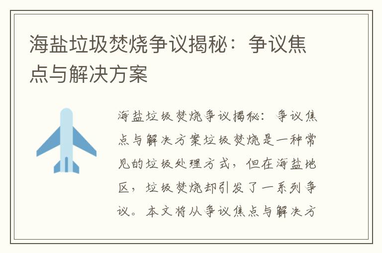 海鹽垃圾焚燒爭議揭秘：爭議焦點(diǎn)與解決方案