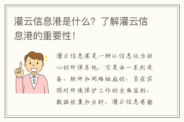 灌云信息港是什么？了解灌云信息港的重要性！