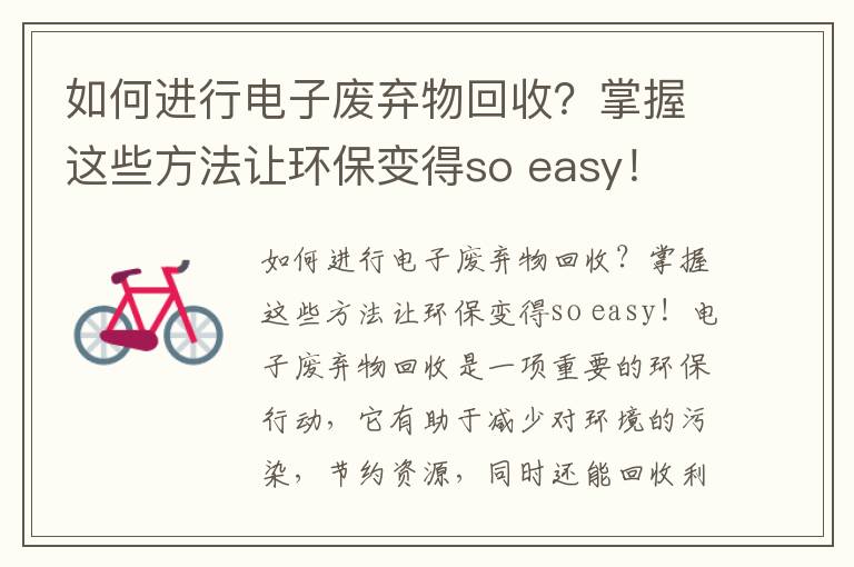 如何進(jìn)行電子廢棄物回收？掌握這些方法讓環(huán)保變得so easy！