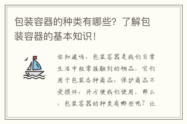 包裝容器的種類(lèi)有哪些？了解包裝容器的基本知識！