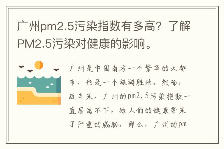 廣州pm2.5污染指數有多高？了解PM2.5污染對健康的影響。