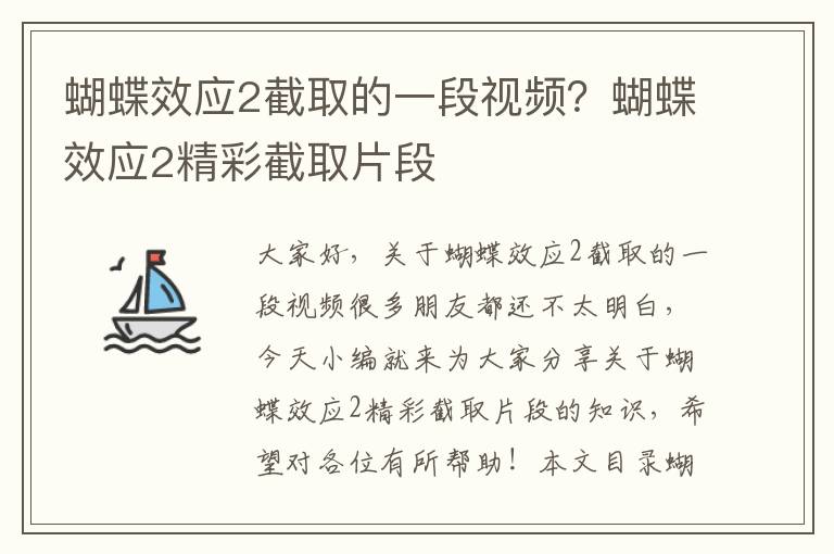 蝴蝶效應2截取的一段視頻？蝴蝶效應2精彩截取片段