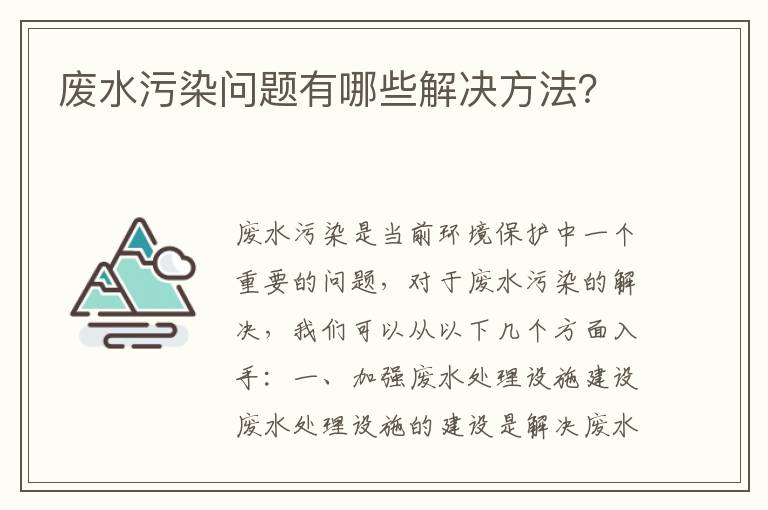 廢水污染問(wèn)題有哪些解決方法？