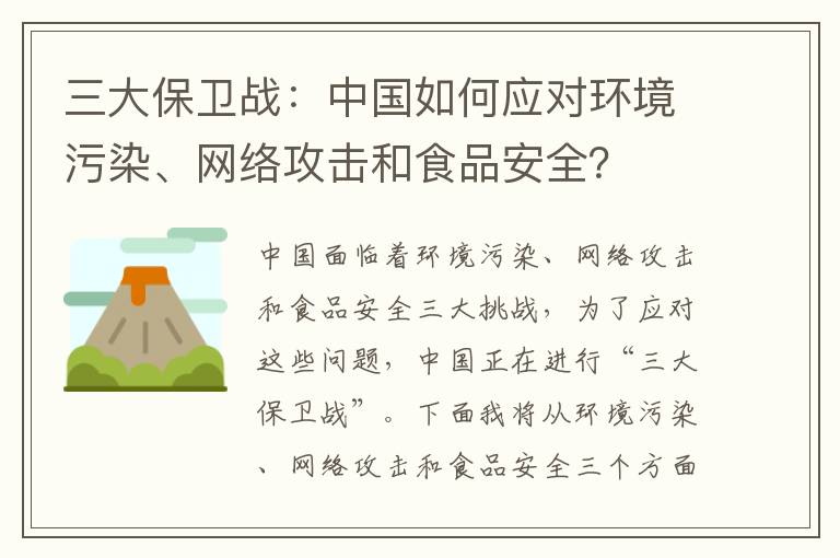 三大保衛戰：中國如何應對環(huán)境污染、網(wǎng)絡(luò )攻擊和食品安全？