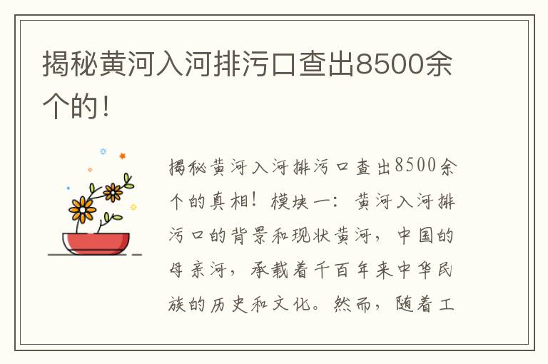 揭秘黃河入河排污口查出8500余個(gè)的！