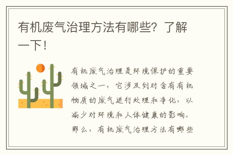 有機廢氣治理方法有哪些？了解一下！