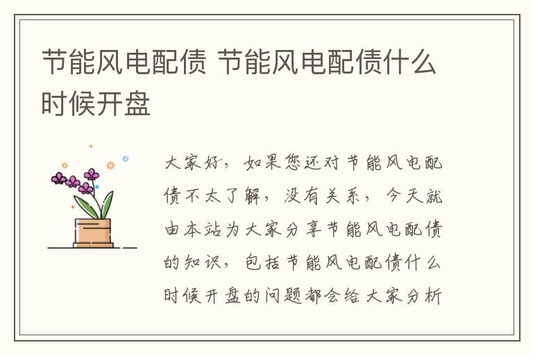 節能風(fēng)電配債 節能風(fēng)電配債什么時(shí)候開(kāi)盤(pán)