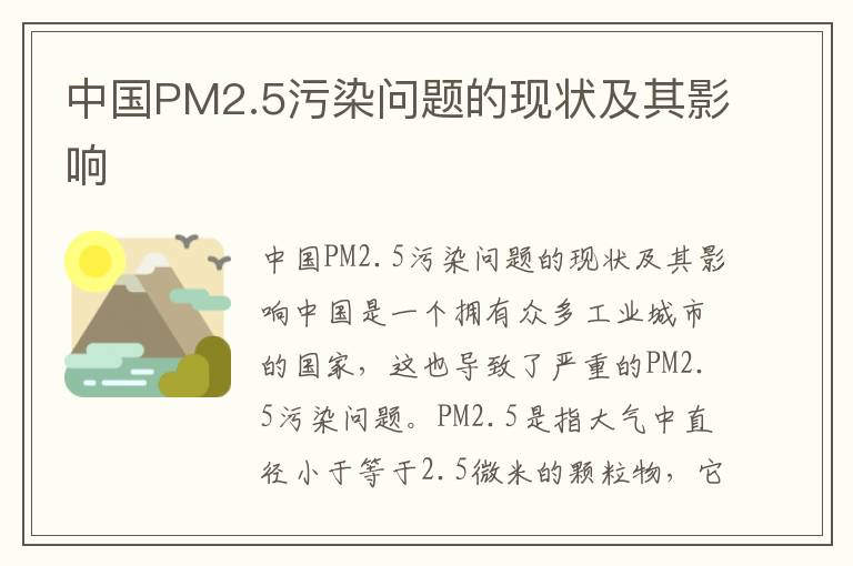 中國PM2.5污染問(wèn)題的現狀及其影響