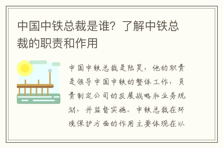 中國中鐵總裁是誰(shuí)？了解中鐵總裁的職責和作用