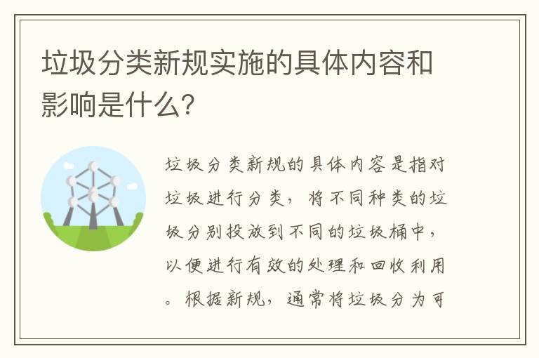 垃圾分類(lèi)新規實(shí)施的具體內容和影響是什么？