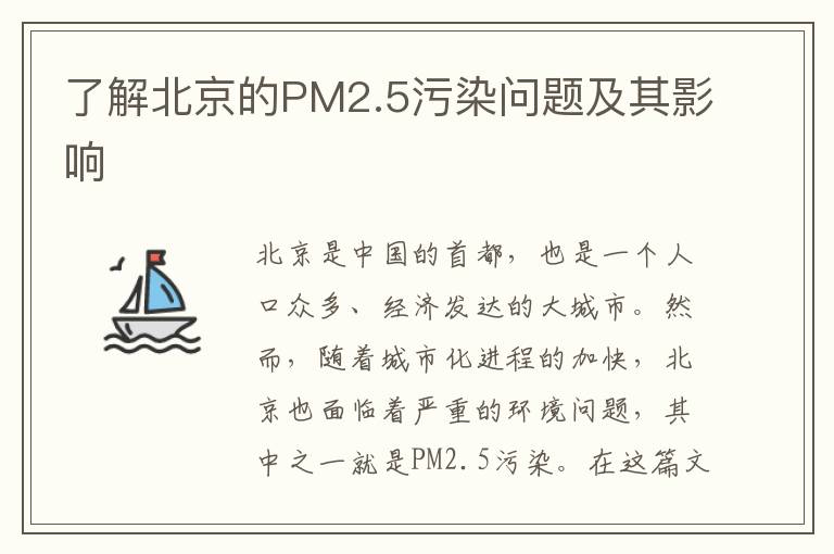 了解北京的PM2.5污染問(wèn)題及其影響