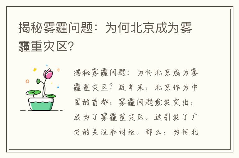 揭秘霧霾問(wèn)題：為何北京成為霧霾重災區？