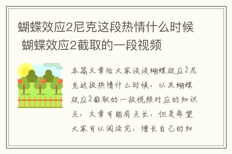 蝴蝶效應2尼克這段熱情什么時(shí)候 蝴蝶效應2截取的一段視頻