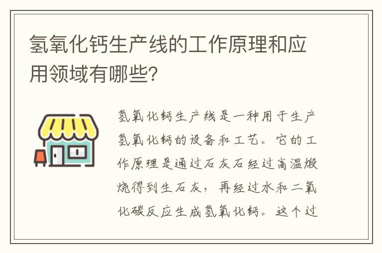 氫氧化鈣生產(chǎn)線(xiàn)的工作原理和應用領(lǐng)域有哪些？