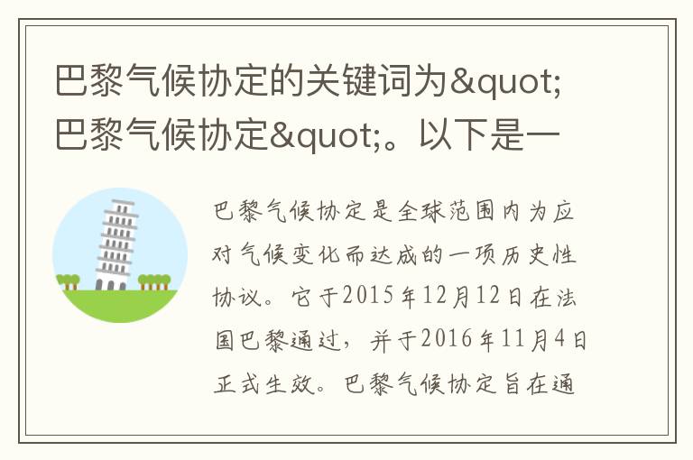 巴黎氣候協(xié)定的關(guān)鍵詞為"巴黎氣候協(xié)定"。以下是一個(gè)可能的題目示例：

"巴黎氣候協(xié)定：實(shí)現全球氣候目標的里程碑"
