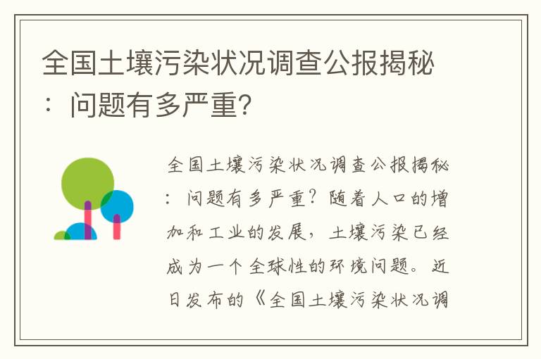 全國土壤污染狀況調查公報揭秘：?jiǎn)?wèn)題有多嚴重？