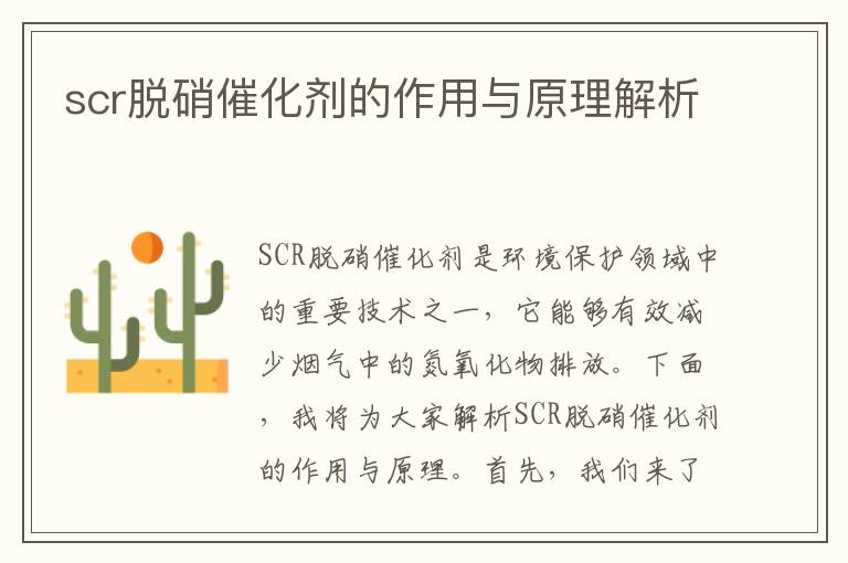 scr脫硝催化劑的作用與原理解析