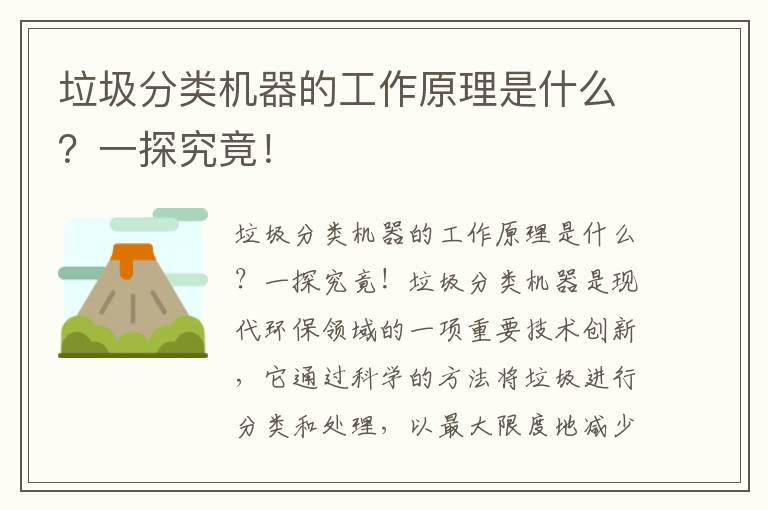 垃圾分類(lèi)機器的工作原理是什么？一探究竟！