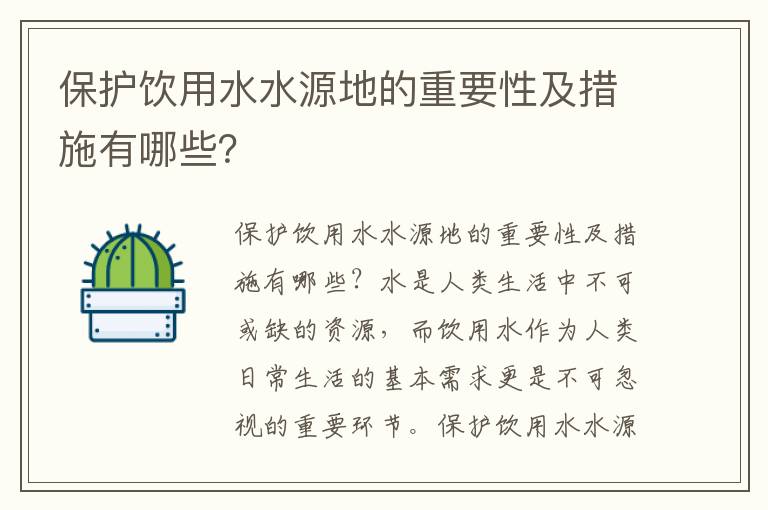 保護飲用水水源地的重要性及措施有哪些？