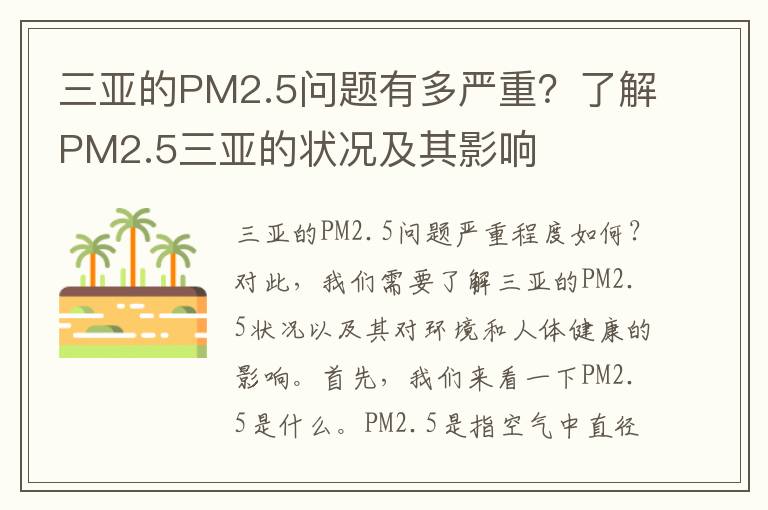 三亞的PM2.5問(wèn)題有多嚴重？了解PM2.5三亞的狀況及其影響