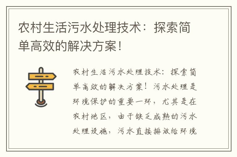 農村生活污水處理技術(shù)：探索簡(jiǎn)單高效的解決方案！