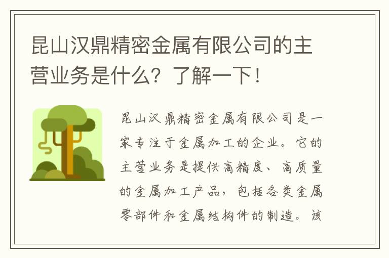 昆山漢鼎精密金屬有限公司的主營(yíng)業(yè)務(wù)是什么？了解一下！