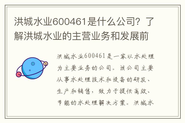 洪城水業(yè)600461是什么公司？了解洪城水業(yè)的主營(yíng)業(yè)務(wù)和發(fā)展前景！