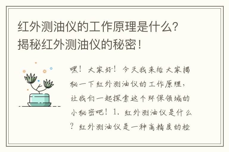 紅外測油儀的工作原理是什么？揭秘紅外測油儀的秘密！