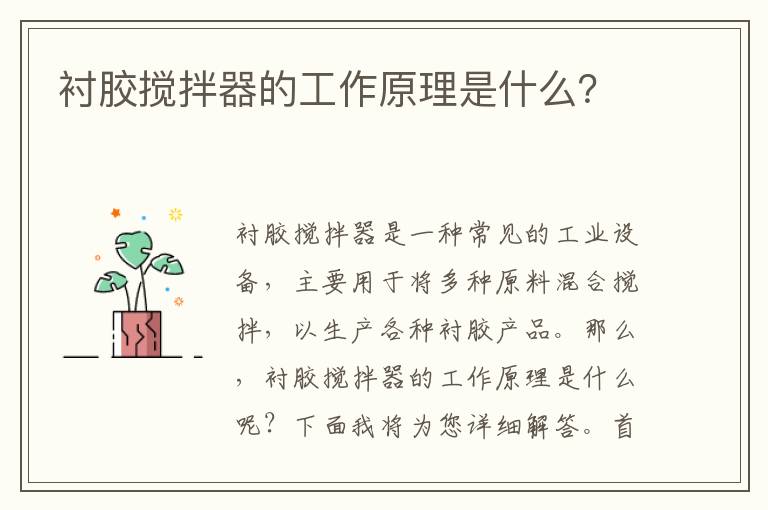 襯膠攪拌器的工作原理是什么？