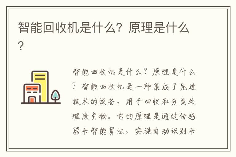 智能回收機是什么？原理是什么？