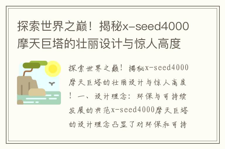 探索世界之巔！揭秘x-seed4000摩天巨塔的壯麗設計與驚人高度！