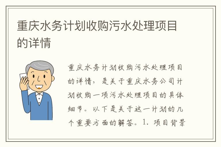 重慶水務(wù)計劃收購污水處理項目的詳情