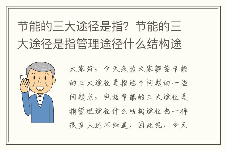 節能的三大途徑是指？節能的三大途徑是指管理途徑什么結構途徑