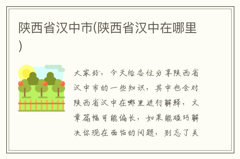 陜西省漢中市(陜西省漢中在哪里)