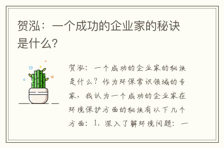 賀泓：一個(gè)成功的企業(yè)家的秘訣是什么？