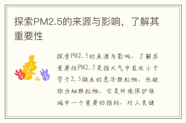 探索PM2.5的來(lái)源與影響，了解其重要性