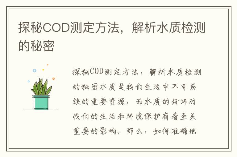 探秘COD測定方法，解析水質(zhì)檢測的秘密