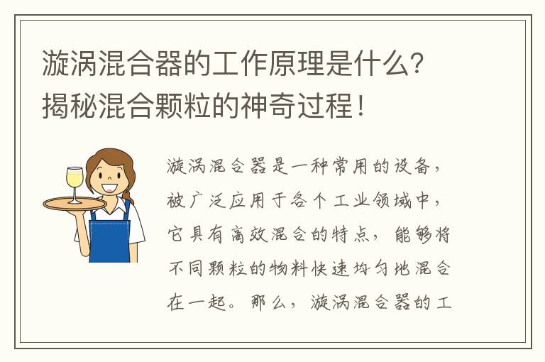 漩渦混合器的工作原理是什么？揭秘混合顆粒的神奇過(guò)程！