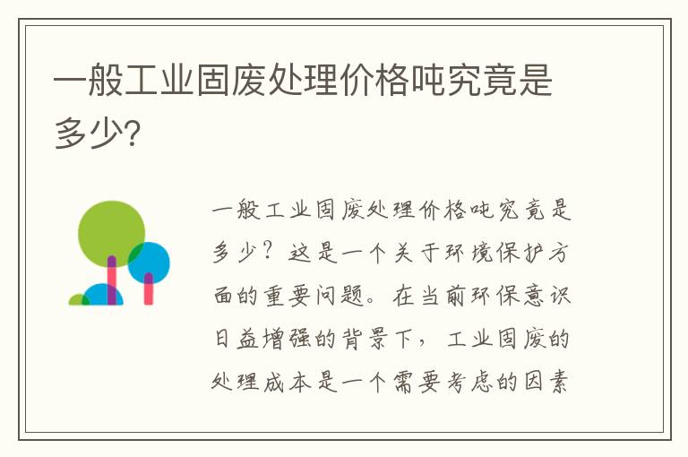 一般工業(yè)固廢處理價(jià)格噸究竟是多少？