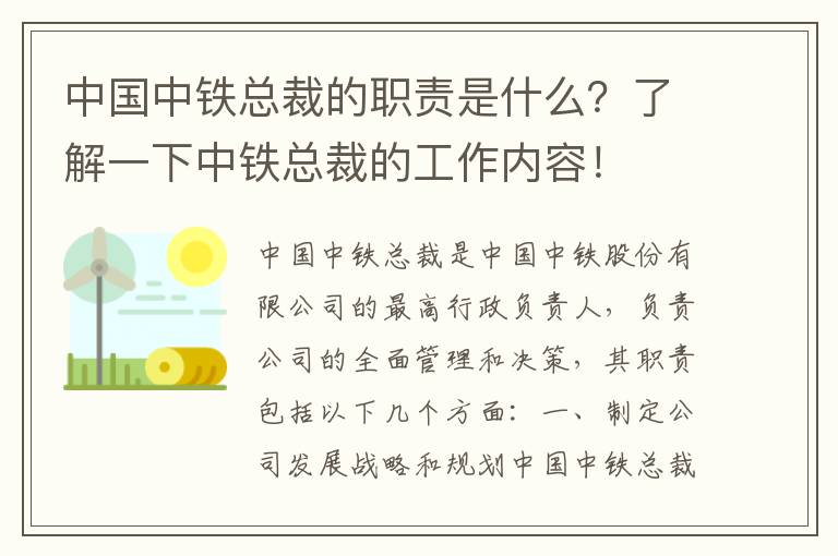 中國中鐵總裁的職責是什么？了解一下中鐵總裁的工作內容！