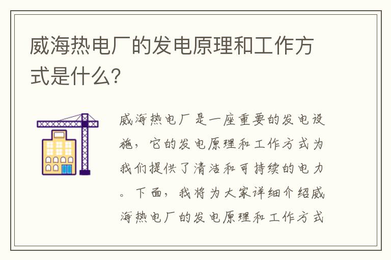 威海熱電廠(chǎng)的發(fā)電原理和工作方式是什么？