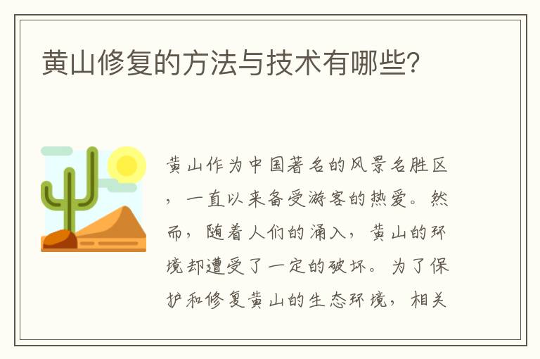 黃山修復的方法與技術(shù)有哪些？