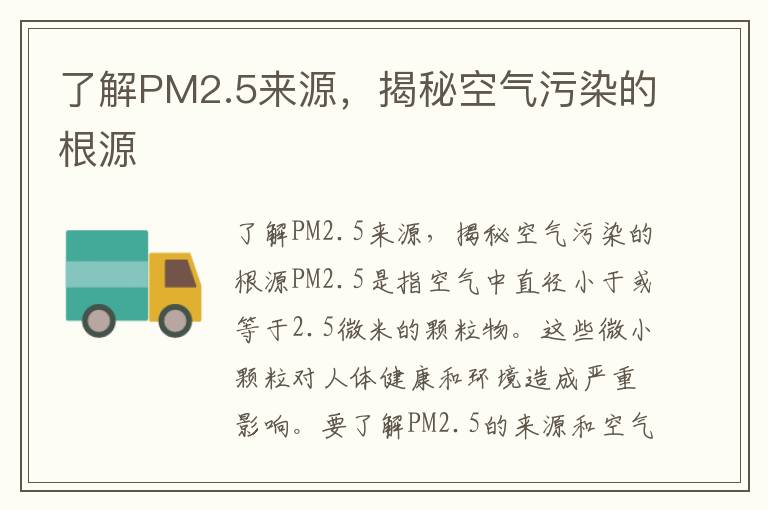 了解PM2.5來(lái)源，揭秘空氣污染的根源