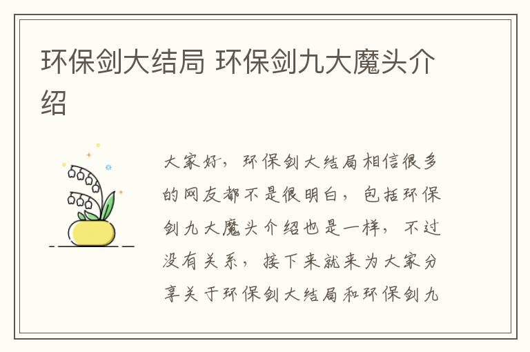 環(huán)保劍大結局 環(huán)保劍九大魔頭介紹