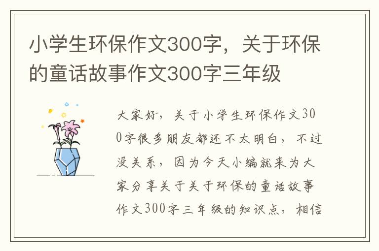 小學(xué)生環(huán)保作文300字，關(guān)于環(huán)保的童話(huà)故事作文300字三年級