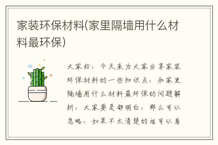 家裝環(huán)保材料(家里隔墻用什么材料最環(huán)保)